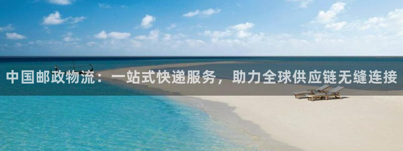 28圈加拿大app预测：中国邮政物流