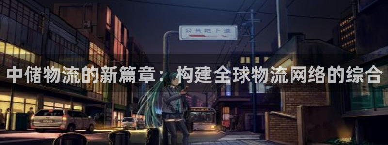 28圈麻将胡了在线试玩：中储物流的新