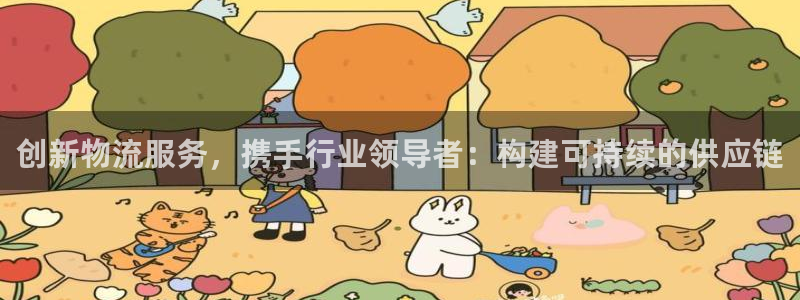 28圈游戏：创新物流服务，携手行业领