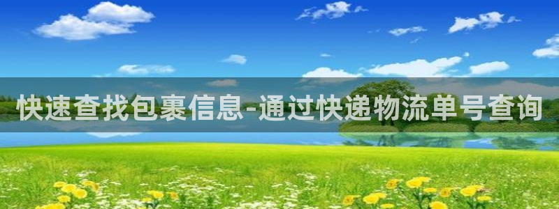 28圈APP是干什么的：快速查找包裹信息-通过快递物流单号查
