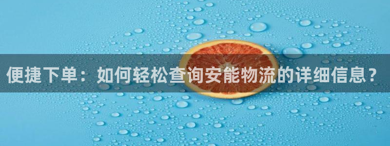 28圈怎么下载：便捷下单：如何轻松查